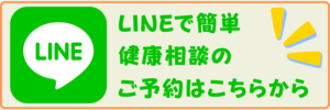 LINEで簡単 健康相談ご予約はこちらから