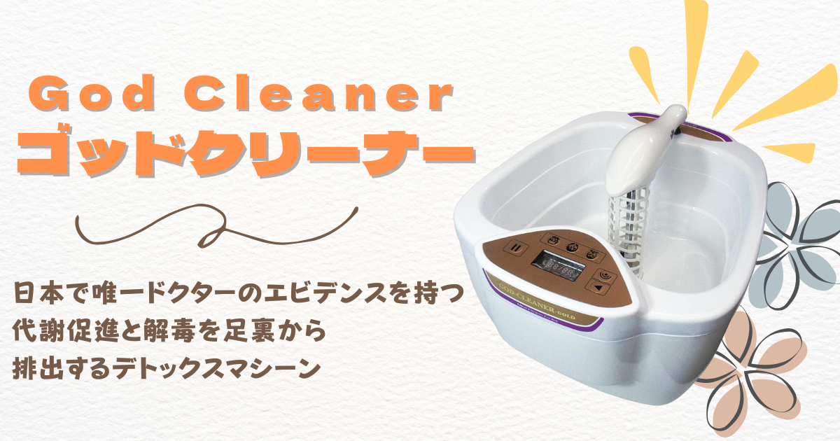 ゴッドクリーナーのアイキャッチ画像