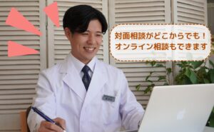 対面相談とオンライン相談についての画像