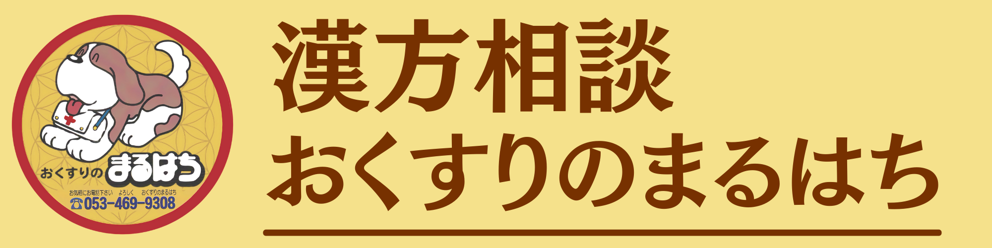 漢方相談おくすりのまるはち