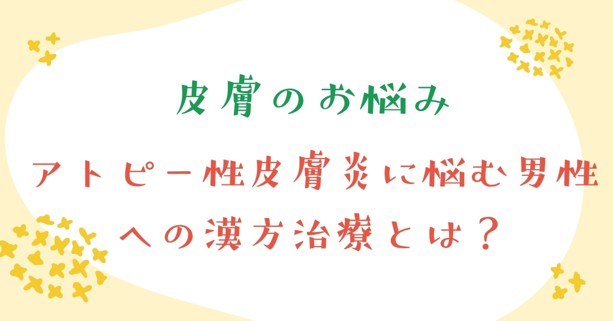 アトピー性皮膚炎に悩む男性の治療について