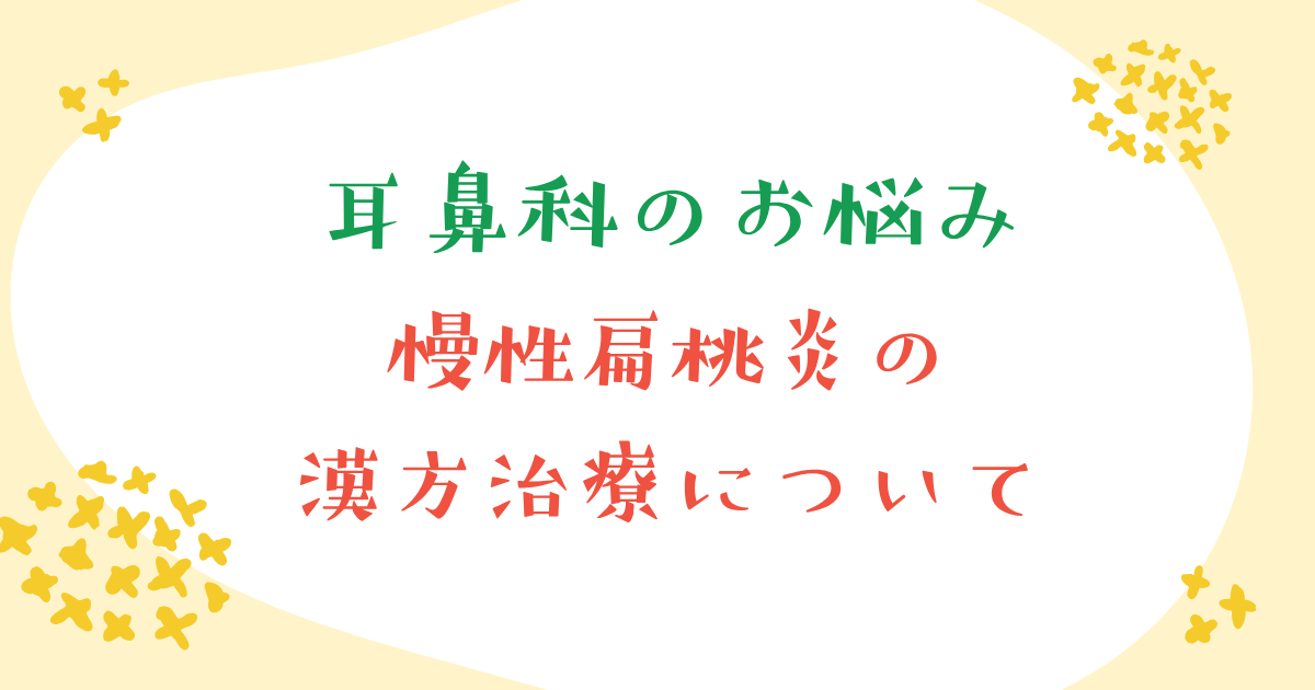 慢性扁桃炎の漢方治療について