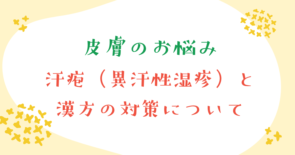 汗疱（異汗性湿疹）と漢方の対応について