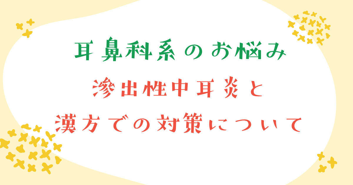 滲出性中耳炎