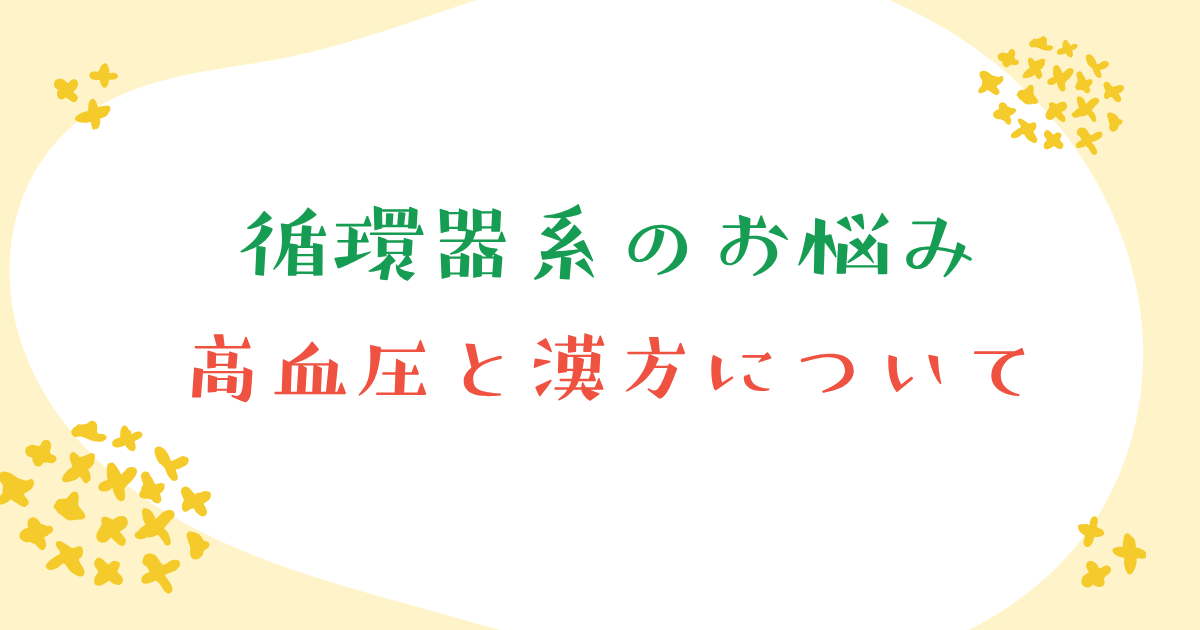 血圧と漢方について