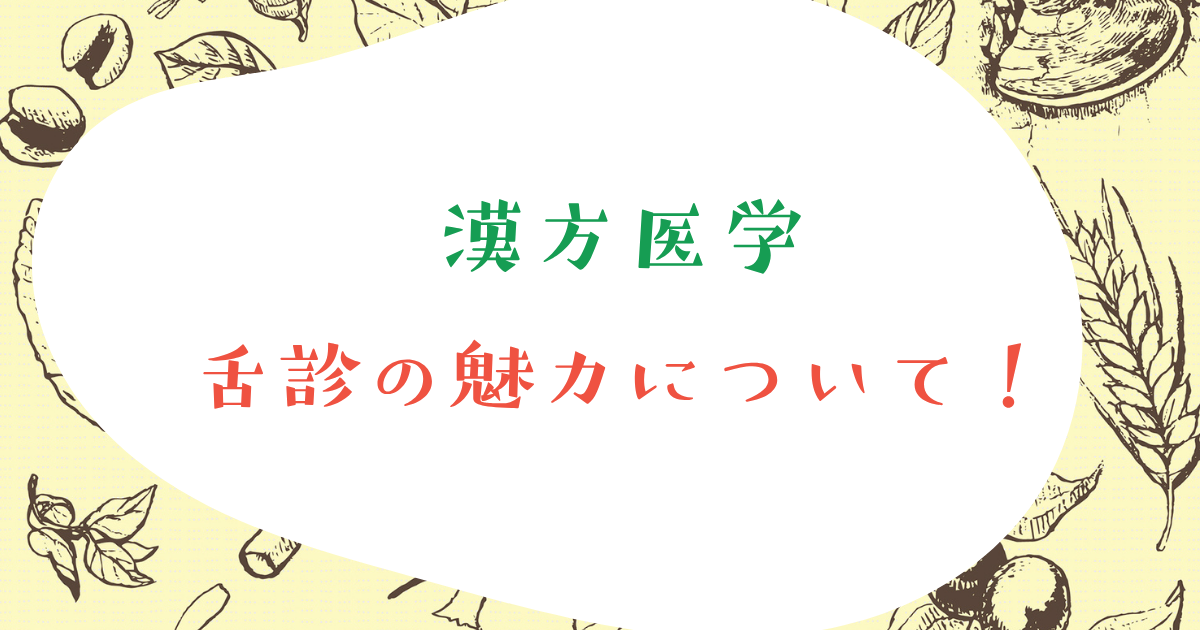 舌診の魅力