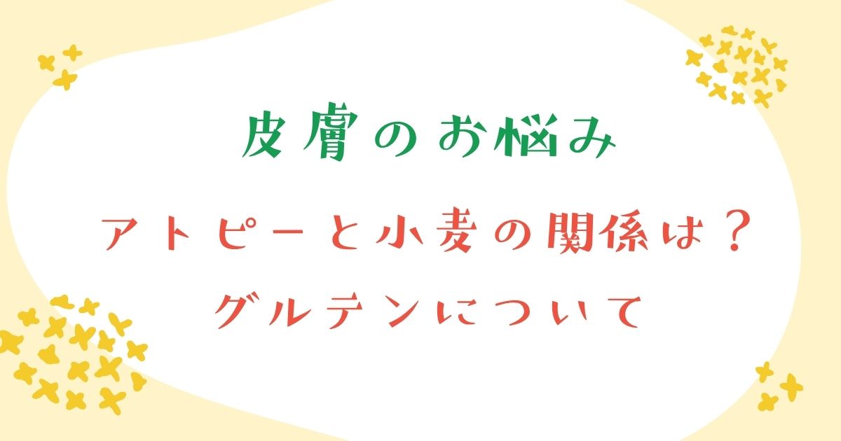 アトピーと小麦の関係について