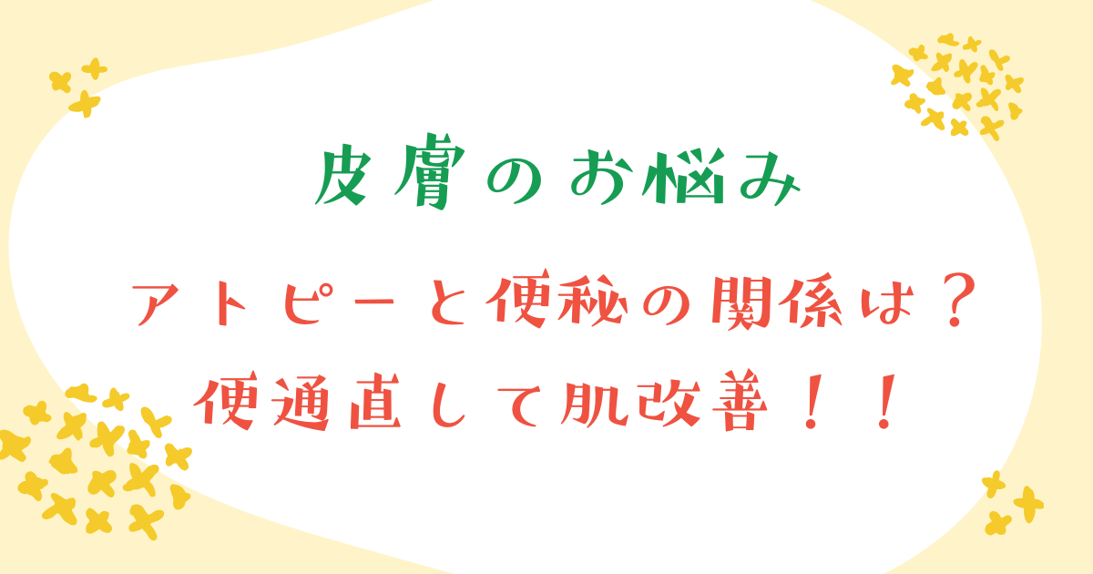 アトピーと便秘の関係について