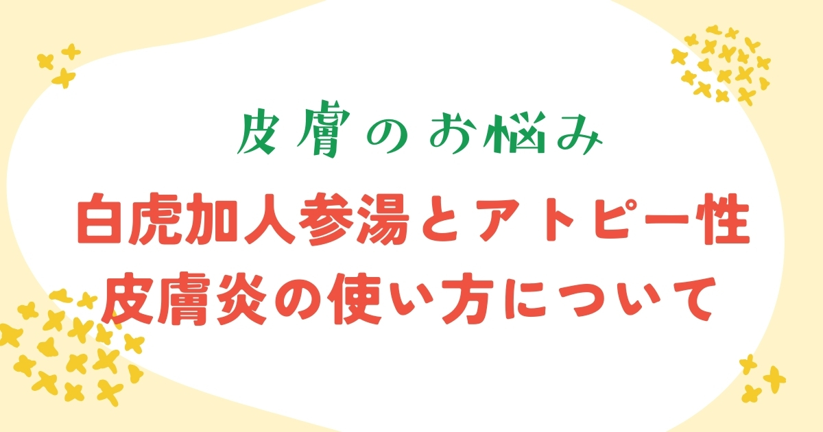 白虎加人参湯とアトピー性皮膚炎について