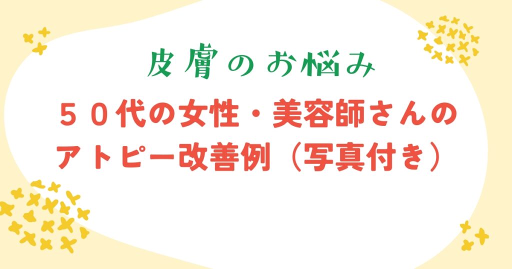 アトピー女性の改善例