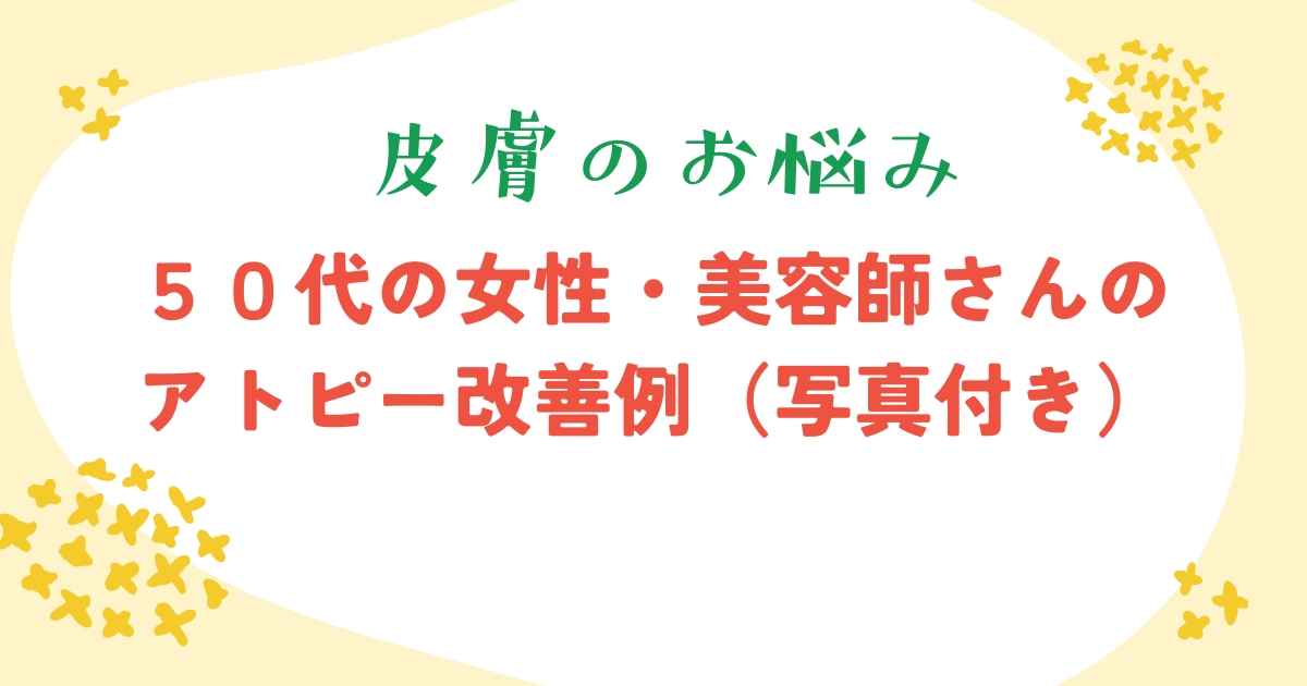 アトピー女性の改善例