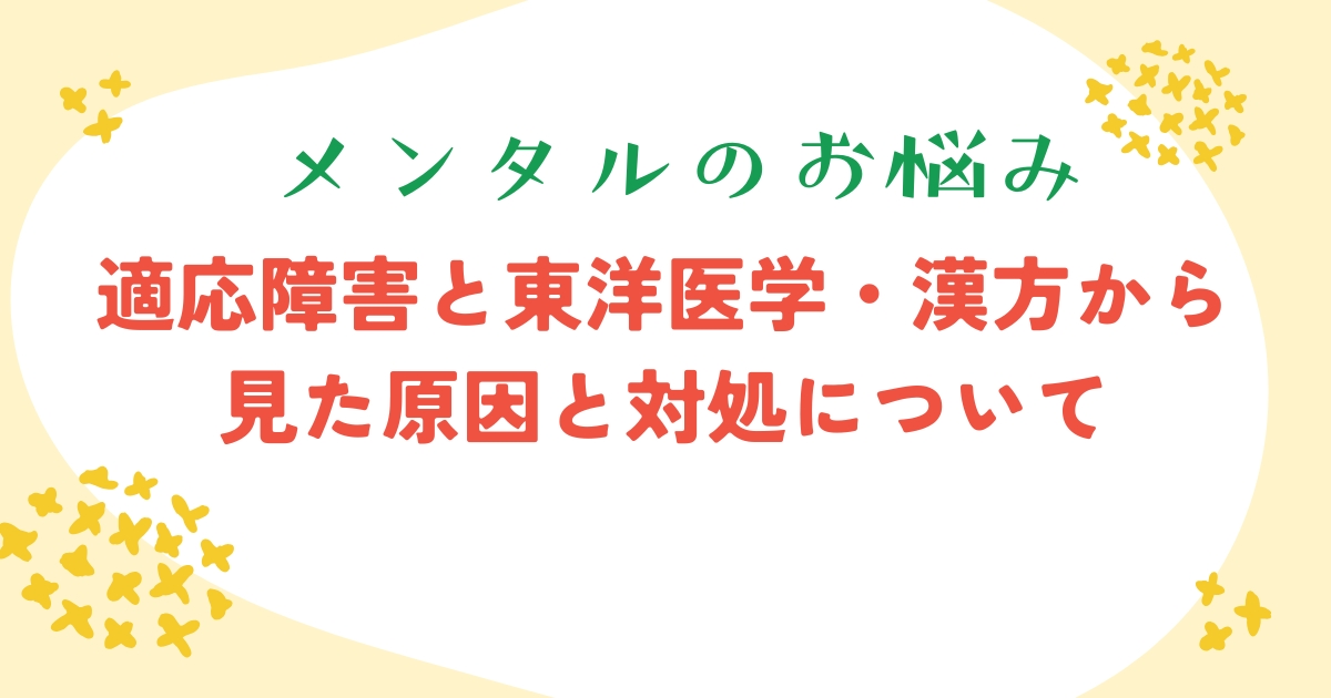 適応障害と漢方について