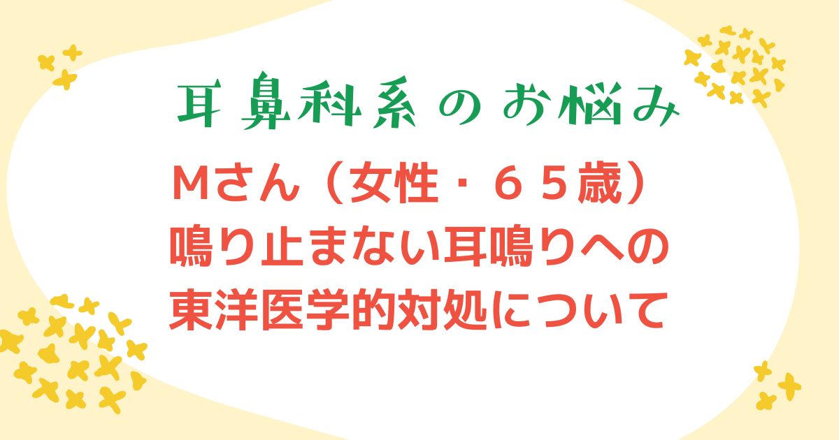 浜松市の女性の耳鳴りへの東洋医学定な対処について