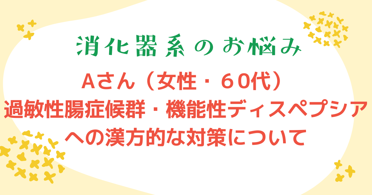 過敏性腸症候群への漢方的な対策について