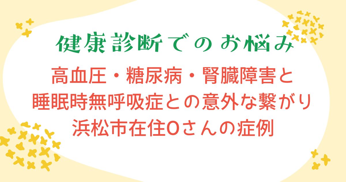 浜松市在住Oさんの睡眠時無呼吸による弊害
